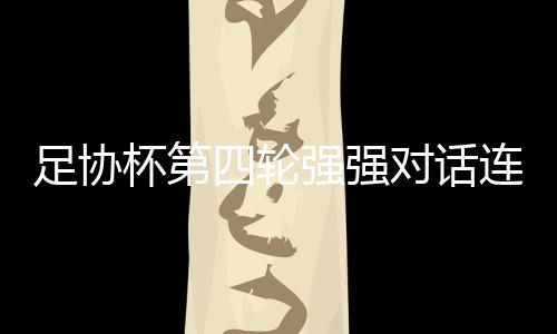 足协本场比赛进行得异常激烈