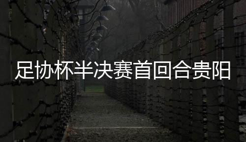 足协贵州茅台被追平比分后