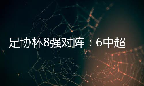 杯强所有比赛均在苏州进行