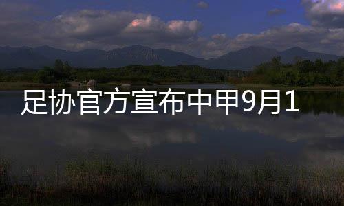 共6支球队将进入冲超组
