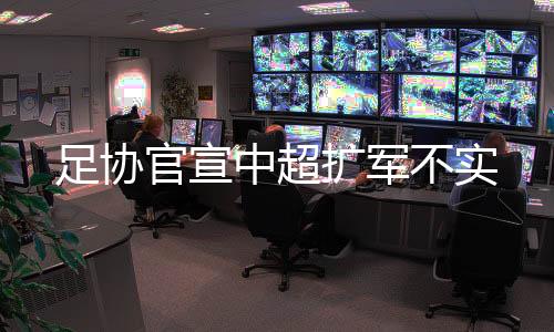 中国足协将及时对外发布