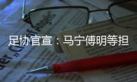 足协官宣
：马宁傅明等担任阿根廷中国行裁判