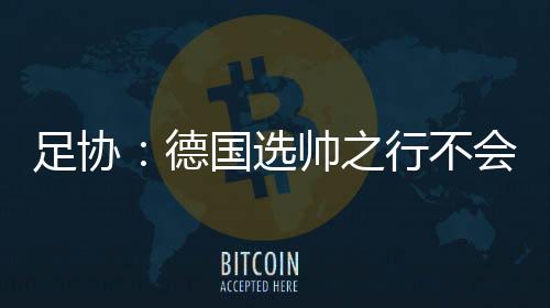 法兰克福等多支德甲球队