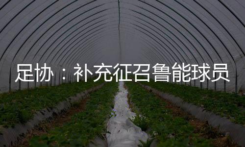 保证运动员按时参加集训