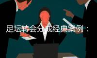 足坛转会分成经典案例：曼联有望创纪录�
，切尔西一枝独秀