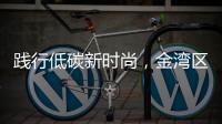 践行低碳新时尚，金湾区举办近百场活动宣传垃圾分类