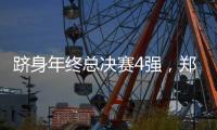 跻身年终总决赛4强	，郑钦文一统计本赛季排名第一