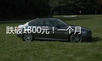 跌破1800元！一个月连失三道关口
，“第四次茅台周期”来了！