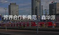 跨界合作新典范：鑫华派铝业与意大利设计师共创未来