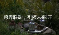 跨界联动	�，引领未来!开启智能家居照明新时代!