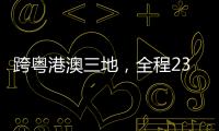 跨粤港澳三地，全程230公里！十五运会男子公路自行车个人赛线路发布