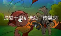 跨越千里，珠海“传媒少年研学团”赴遵义深度研学实践