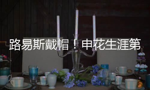 花生”涯第短短25分钟之内