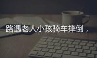 路遇老人小孩骑车摔倒
�，珠海人冲进暴雨中救助
！