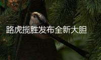 路虎揽胜发布全新大胆 Logo，为首款电动汽车铺路