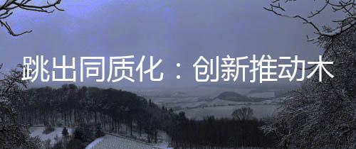 甚至是动木水涨船高