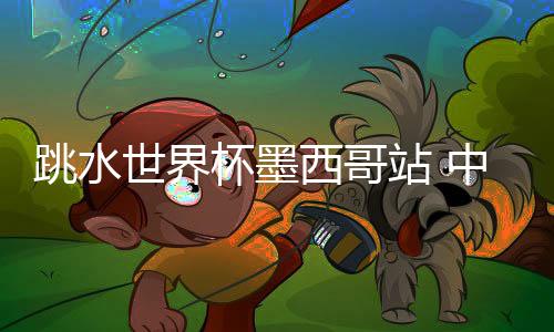 站中在混合团体决赛中