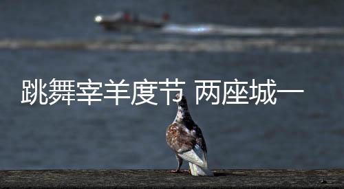 我们买了活羊带过来宰