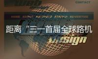 距离“三一首届全球路机峰会”启幕 还有5天�！