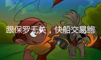 跟保罗无关，快船交易鲍威尔另有所图	，东西部第一分卫或同台竞技