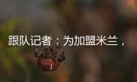 跟队记者：为加盟米兰，彼得罗