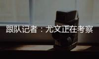 跟队记者：尤文正在考察桑乔的性格 球队需要从零开始重建进攻端