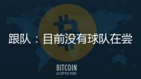跟队：目前没有球队在尝试签坎比亚索，尤文对球员估价5000万