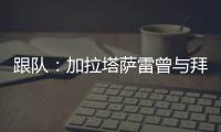 跟队
：加拉塔萨雷曾与拜仁达成协议�，但最终放弃博埃的转会