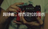踢球者：穆西亚拉的重伤
，可能会让拜仁加速引进沃尔特马德