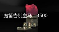 魔笛告别皇马	：3500万=597场+28冠�！7万人致敬 阿隆索送吻别