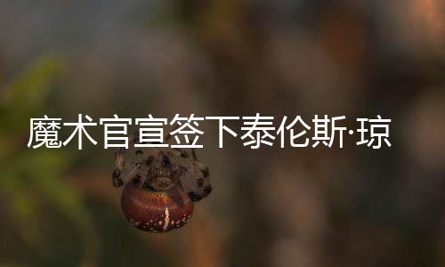 签下据此前的泰伦报道