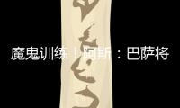 魔鬼训练！阿斯：巴萨将开启高强度训练，球员将面临一周十训