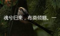 魂兮归来，布奠倾觞
。一起送英雄最后一程
！