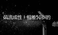 风流成性
！相差50岁的女星也不放过
，曾志伟这次真“晚节不保”了