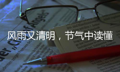 处于春寒交接之时的风雨清明