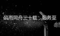 风雨同舟三十载，服务至诚暖人心