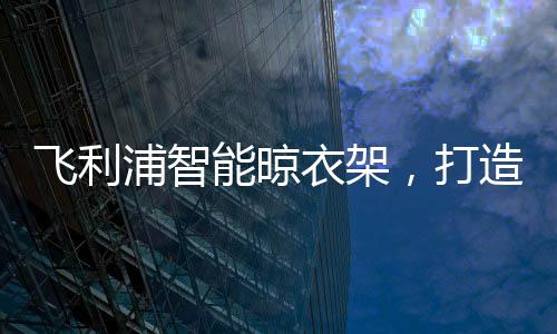 舒适健壮与智能便捷并存