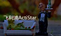 飞利浦ActiStar泛光照明灯具全新上市�，满足多种户外应用