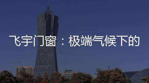 门窗的保温隔热性能