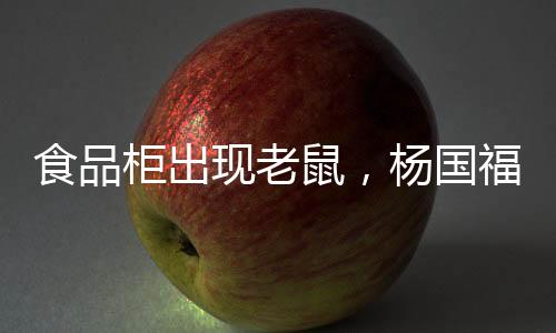 致歉整改食材存储及操作规范