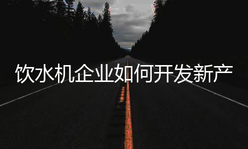 特别是机企研发人员的思维中