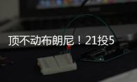 顶不动布朗尼
！21投5中	
，弗拉格首秀就炸了�！