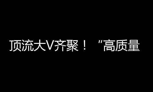 她感慨道：“体验感很不错