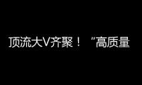 顶流大V齐聚！“高质量发展中国行·活力广东”专题活动走进横琴