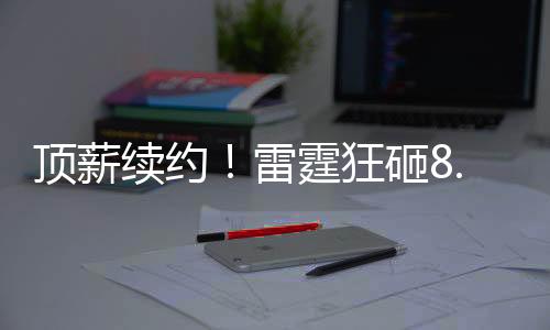 顶薪班凯罗成为状元秀