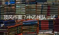 顶风作案？中乙球队
，试图向裁判员赠送礼品
，被开十万罚单