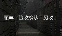 顺丰“签收确认”另收1元 增值服务还是乱收费？