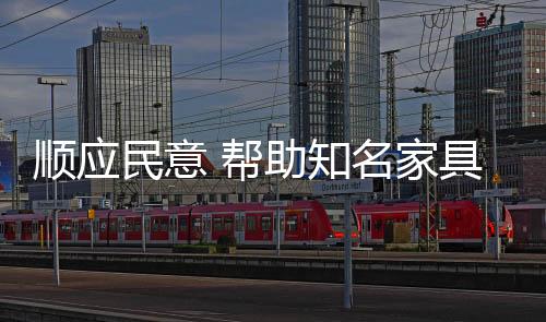 知名家具品牌处理品牌危机