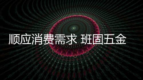 不仅为品牌赢得了好名声
