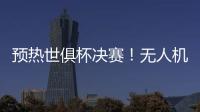 预热世俱杯决赛
！无人机灯光秀在曼哈顿展示切尔西队徽